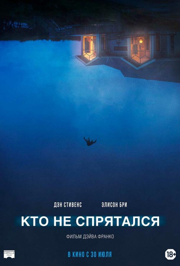Кто не спрятался 2020 Смотреть Онлайн Бесплатно в Хорошем Качестве
