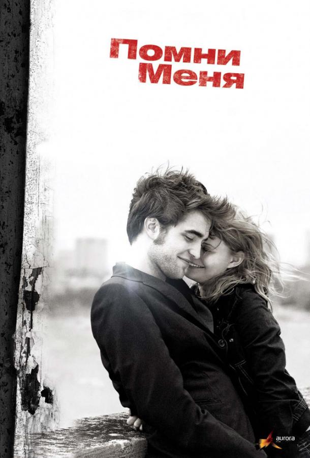 Фильм Помни меня (2010) смотреть онлайн в хорошем качестве