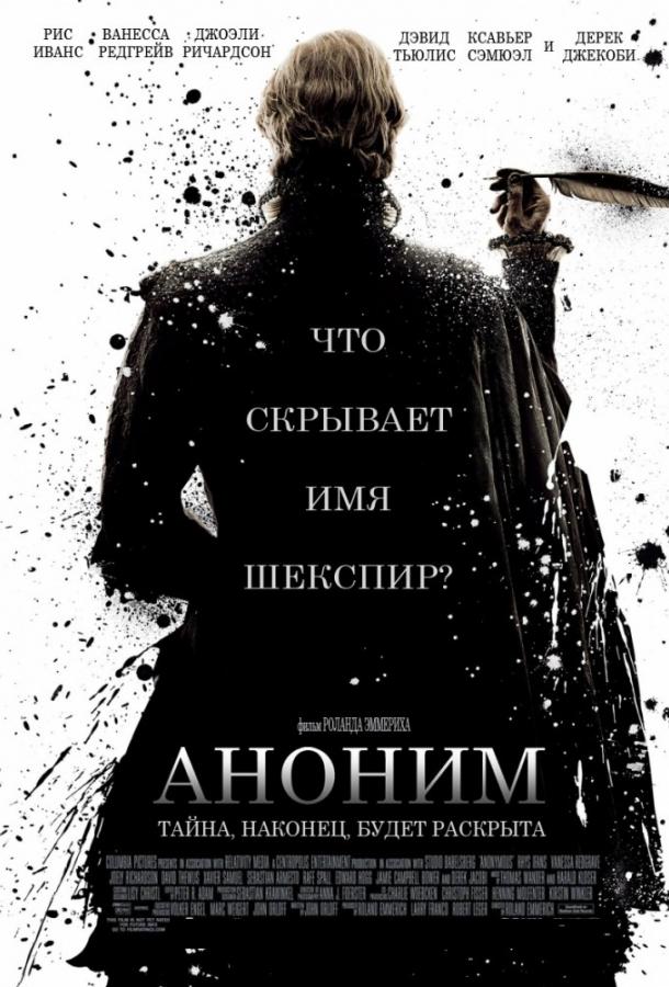 Фильм Аноним (2011) смотреть онлайн в отличном качестве